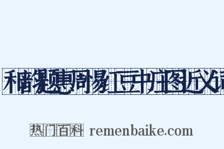 和韵题惠周惕红豆书庄图近义词是什么意思的图片